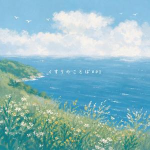 遠くへ続く道-鎮暈