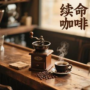 续命咖啡