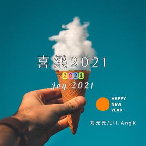 喜樂2021(prodby:97Virus)