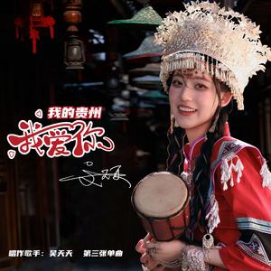 我的贵州我爱你