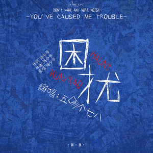 困扰（甜酷ver.）