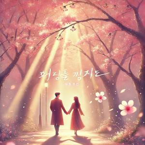 벚꽃 아래 춤을