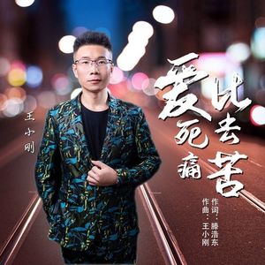 爱比死去痛苦 伴奏