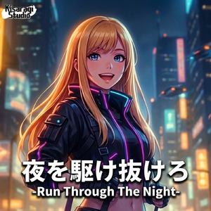 夜を駆け抜けろ -Run Through The Night-