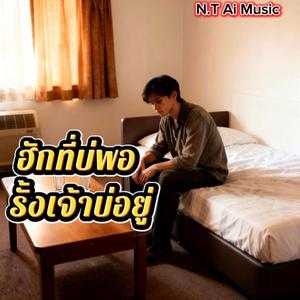 ฮักที่บ่พอ รั้งเจ้าบ่อยู่