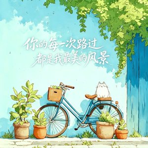《潮落归岸四部曲》一·巷口蝉鸣
