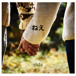 ねえ (2025リマスター)