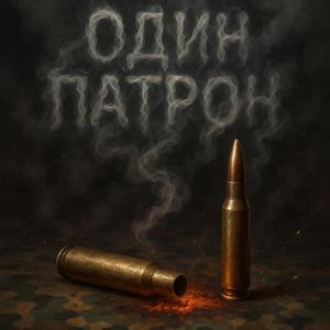 Один Патрон