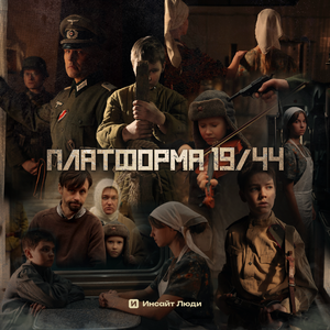 Зина (Из фильма «Платформа 19/44»)