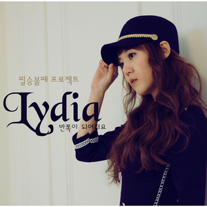 반쪽이 되어줘요