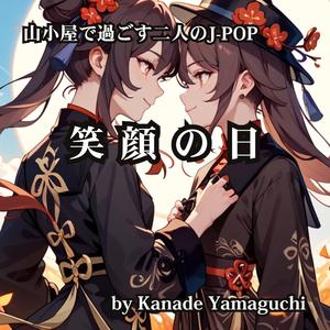 山小屋で過ごす二人のJ-POP 笑顔の日