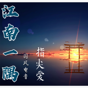 江南一隅