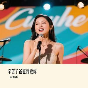 辛苦了爸爸我爱你