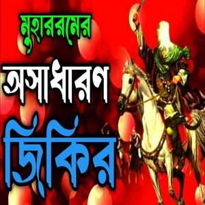 মুহাররমের অসাধারণ জিকির l
