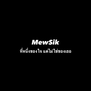 ที่หนึ่งของใจ แต่ไม่ใช่ของเธอ