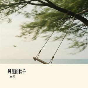 风里的秋千