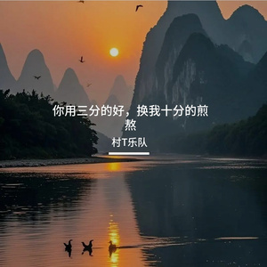 你用三分的好，换我十分的煎熬