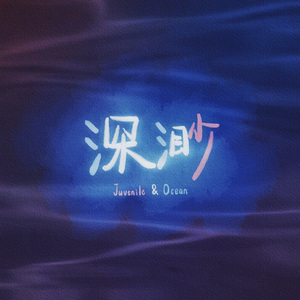 深渺『Juvenile&Ocean』（prod.by Morrow）