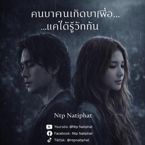 คนบางคนเกิดมาเพื่อ...แค่ได้รู้จักกัน