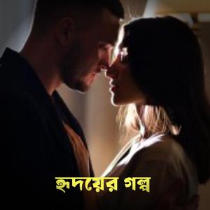 হৃদয়ের গল্প