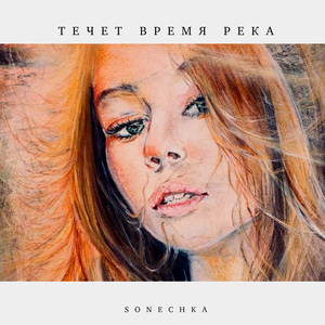 Течёт время река