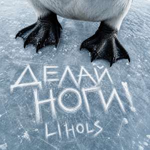 ДЕЛАЙ НОГИ!