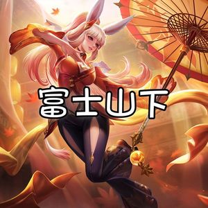 AI公孙离 - 富士山下
