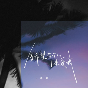 多希望有一个人来爱我