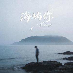 海屿你 (伴奏) [求你别离开我]