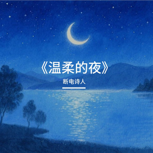 《温柔的夜》