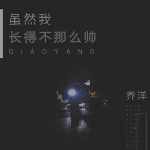 虽然我长得不那么帅