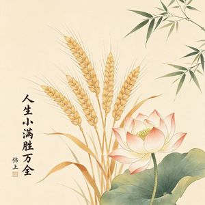 人生小满胜万全(伴奏)