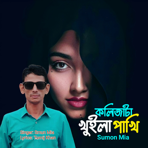 Kolijata Khuila Pakhi