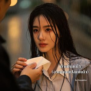 ผ้าเช็ดหน้า(จากคนแปลกหน้า)