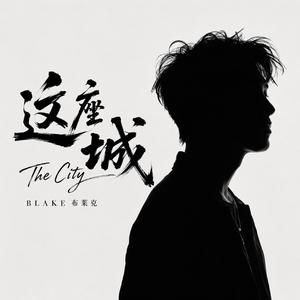 我开不了口 | Couldn’t Say It