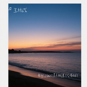 来生让我们早点相遇