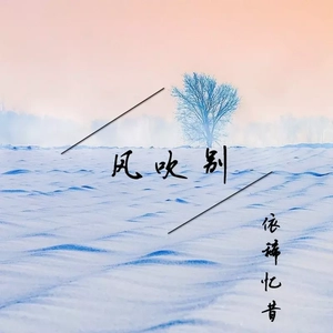 风吹别