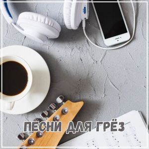 Ласковые аккорды