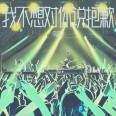 我不想对你说抱歉