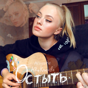 Остыть (Acoustic)