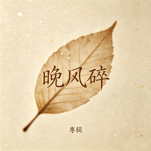 晚风碎