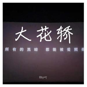 DJ_Fell Lock / 群星-大花轿（made in china）（Hhy吖 remix）