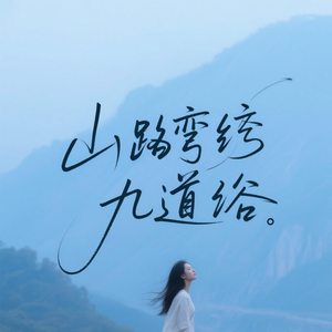 山路弯弯九道沟