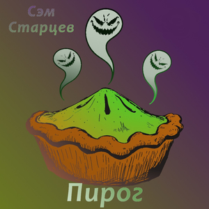 Пирог