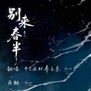 清平乐·别来春半