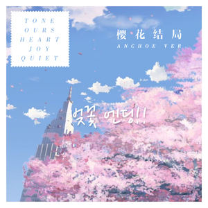 樱花结局（翻自 Busker Busker）