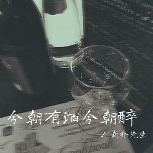 今朝有酒今朝醉（0.8x）