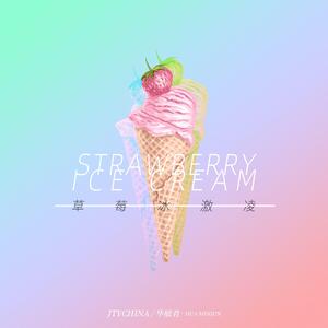 草莓冰淇淋 伴奏