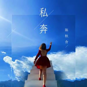 私奔 (和声伴奏)