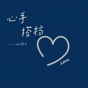 心手搭档(prod by ATTBEAT)